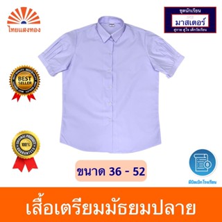 เสื้อนักเรียนเตรียมหญิงม.ปลาย ตรามาสเตอร์✔️ออกบิลเบิกโรงเรีย…