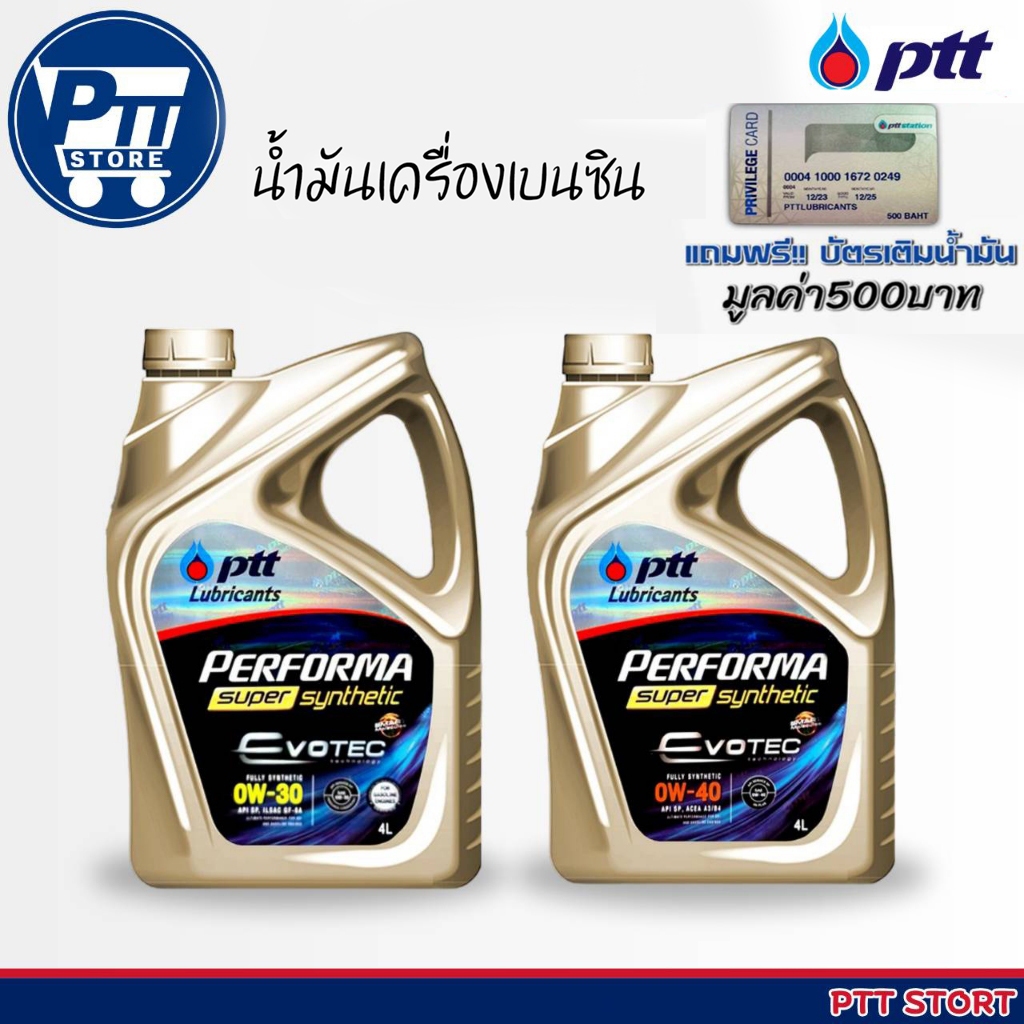 PTT ปตท Synthetic เบนซินสังเคราะห์แท้ เบอร์ 0W-30 และ 0W-40 ฟรี บัตรเติมน้ำมัน 500 บาท ขนาด 4 ลิตร กดตัวเลือกเบอร์
