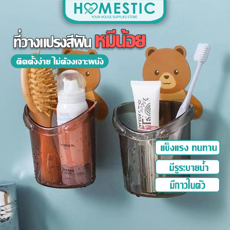 Homestic ที่วางแปรงสีฟันหมีน้อย แก้วใส่แปรงสีฟัน ชั้นวางของในห้องน้ำติดผนัง ที่ใส่แปรงติดผนัง