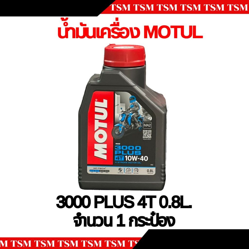 น้ำมันเครื่อง MOTUL 3000Plus 10W40 สำหรับรถเกียร์ธรรมดาทุกรุ่น ขนาด 0.8 ลิตร