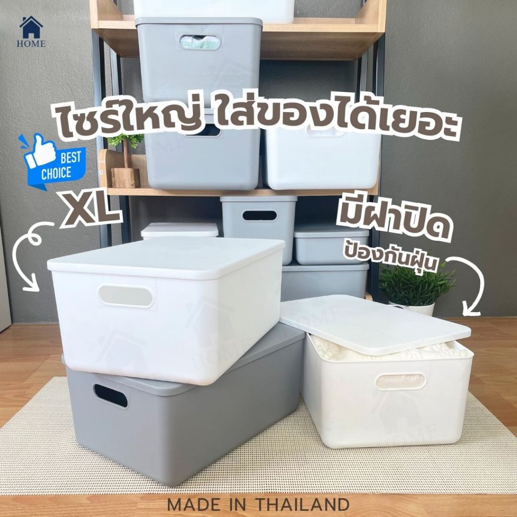 HOME กล่องเก็บของ สไตล์ญี่ปุ่น พร้อมฝาปิด กล่องพลาสติก ประหยัดพื้นที่ แข็งแรง สีขาว สีเทา พรีเมี่ยม #BOX