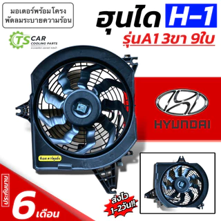 พัดลมหม้อน้ำ Hyundai H-1 รุ่น A1 A2 ใบพัด9ใบ รูยึด3ขา( FK021 กล่องน้ำตาล) ฮุนได เอช1 H1 มอเตอร์พัดลมหม้อน้ำ มอเตอร์