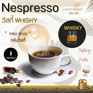 [กลิ่นวิสกี้] Nespresso กาแฟแคปซูล คั่วอ่อน กลิ่นวิสกี้ หอมละมุน Whisky Aroma Coffee (1 แคปซูล)