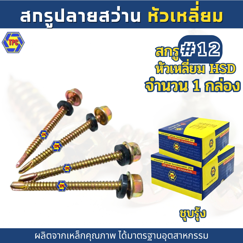 (1กล่อง) สกรูปลายสว่านหัวเหลี่ยม เบอร์#12 HSD