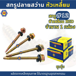 (1กล่อง) สกรูปลายสว่านหัวเหลี่ยม เบอร์#12 HSD