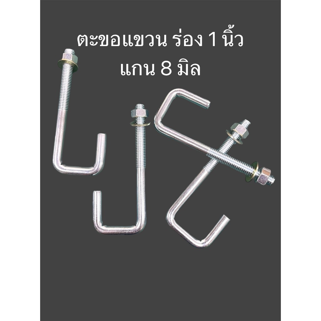ยูโบลท์เกลียวข้างเดียว (U-Bolt) วัสดุเหล็กชุบซิ้งกันสนิม ขนาด 8 มิล พร้อมน็อต จำนวน 1 ชิ้น