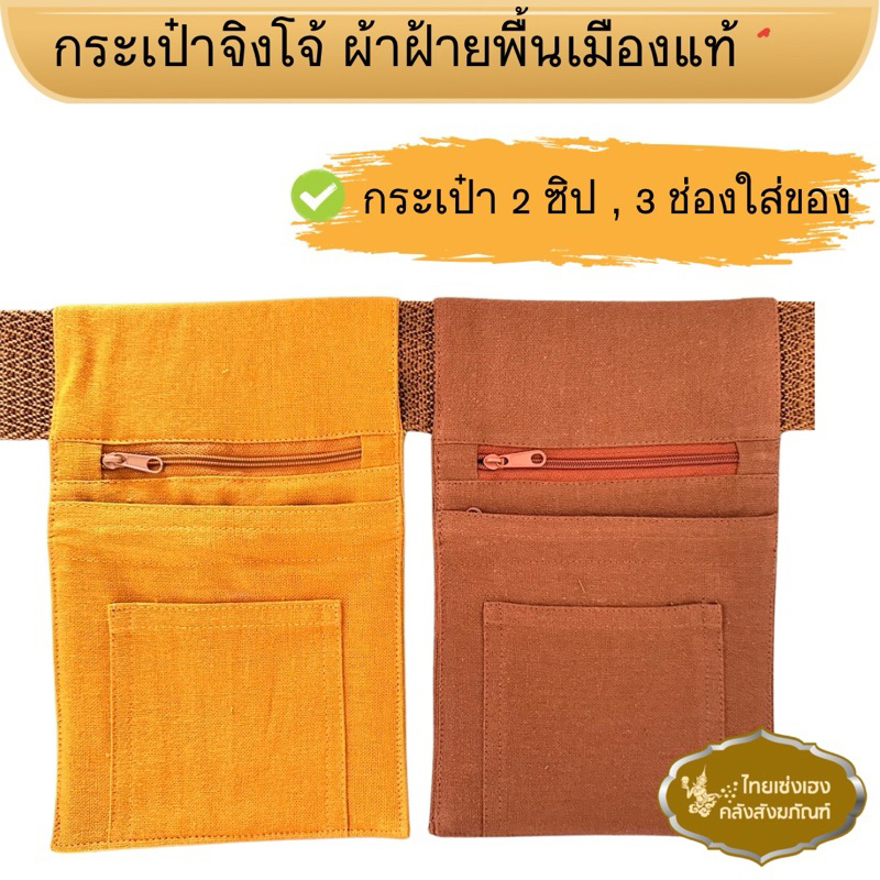 กระเป๋าจิงโจ้ผ้าชามัวร์ กระเป๋าหนัง กระเป๋าผ้าฝ้าย หรือ กระเป๋าคาดเอวพระสงฆ์