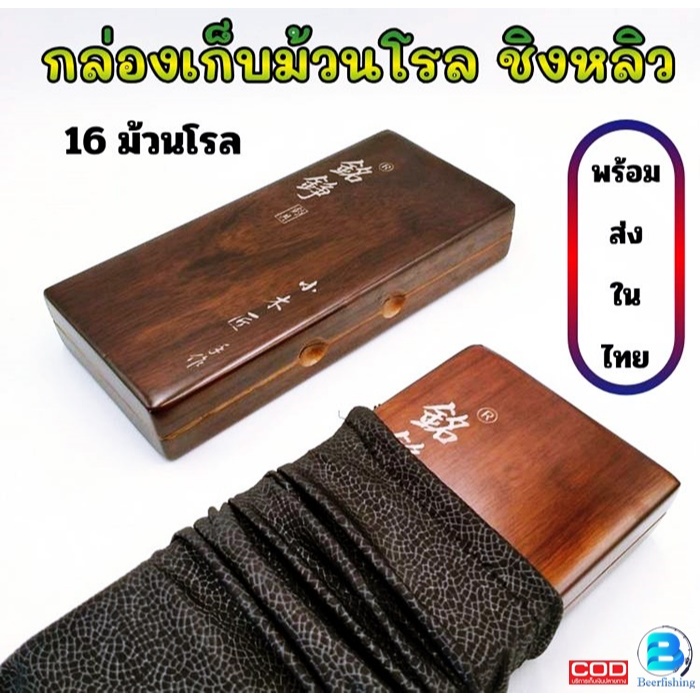 อุปกรณ์เสริมตกปลา ชิงหลิว กล่องไม้ ใส่ม้วนโรล เก็บชุดสาย ขนาด16โรล **แถมฟรี ซอง+เข็มหมุด+สติ๊กเกอร์**