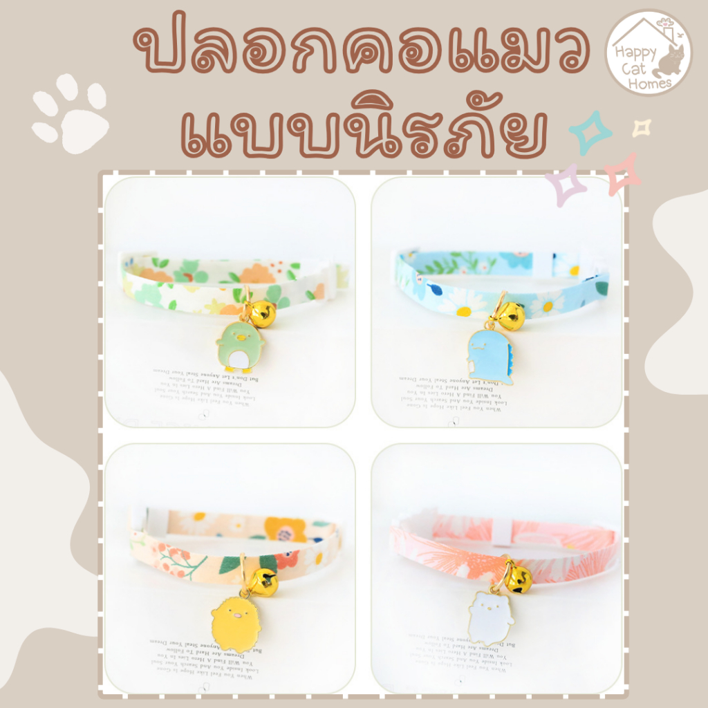 ปลอกคอแมวแบบนิรภัย ลายน่ารัก ไซส์ S (18 - 30 cm) พร้อมส่ง