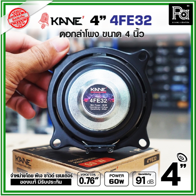 KANE 4 นิ้ว FE32 ดอกลำโพง 4"  แม่เหล็ก นีโอไดเมี่ยม พลังสูง Neodymium ตู้ลำโพงคอลัมน์ Column Speaker