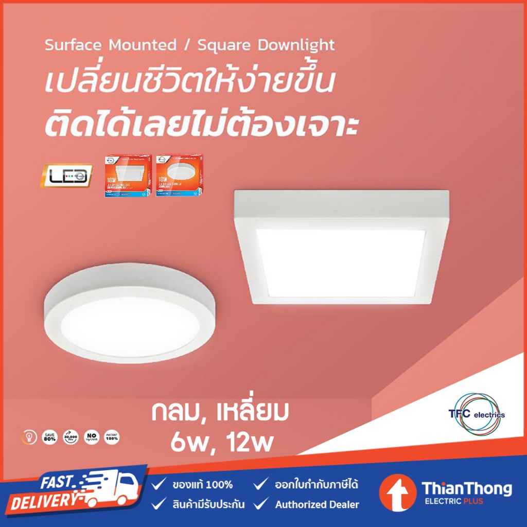 TFC ดาวน์ไลท์ ติดลอย LED 6W 12W ทรงกลม / ทรงเหลี่ยม