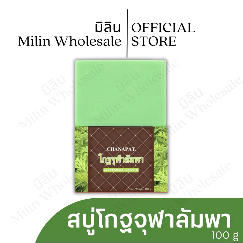 สบู่โกฐจุฬาลัมพา สบู่แก้เหม็นสาบ เหม็นเปรี้ยว กลิ่นตัวแรง (แถมถุงตีฟอง)