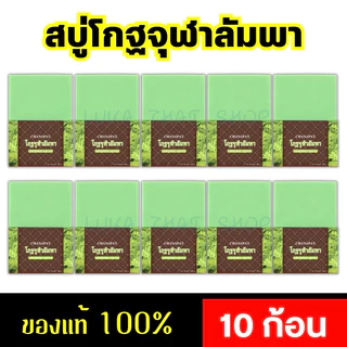 (ของแท้ 100%) พร้อมส่ง สบู่โกฐจุฬาลัมพา แก้กลิ่นตัวแรง กลิ่นเหม็นสาบ กลิ่นเหงื่อ กลิ่นกายคนแก่