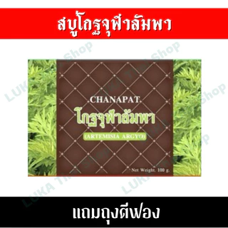สบู่โกฐจุฬาลัมพา สบู่แก้เหม็นสาบ เหม็นเปรี้ยว กลิ่นตัวแรง (แถมถุงตีฟอง)