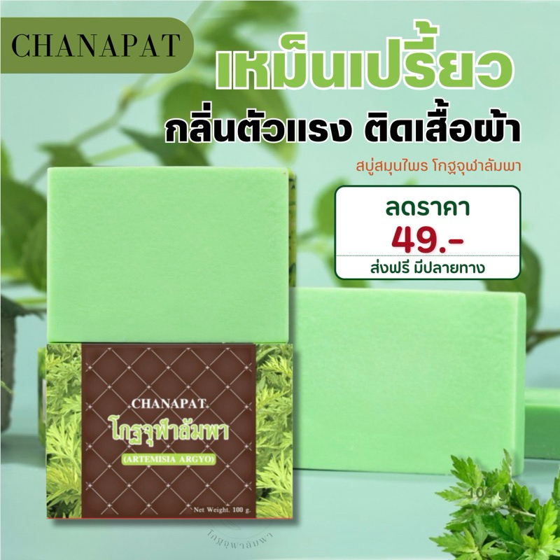 สบู่แก้กลิ่นตัวแรง แก้เหม็นสาบ เหม็นเปรี้ยว สบู่โกฐจุฬาลัมพา แถมถุงตาข่ายตีฟองทุกกล่อง