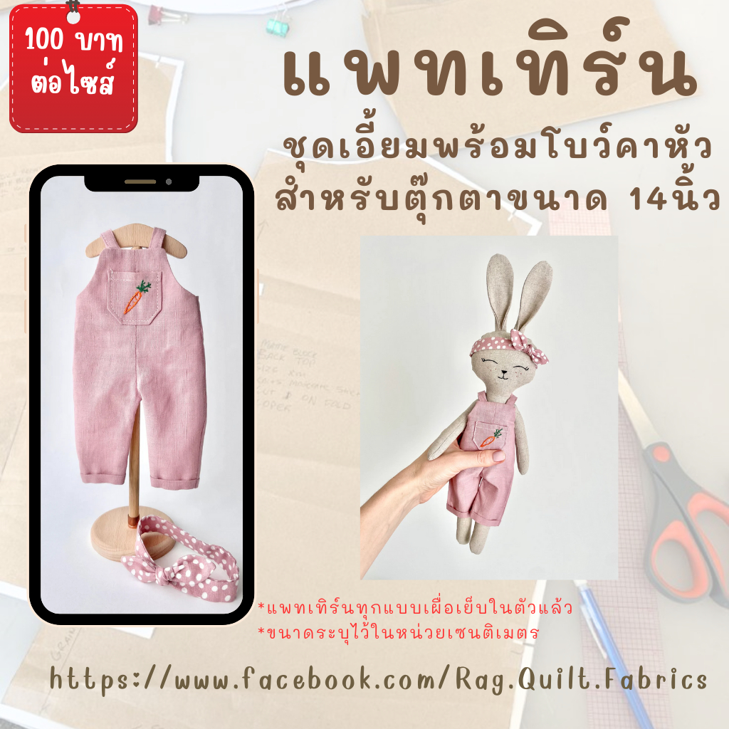 แพทเทิร์นชุดตุ๊กตา ชุดเอี้ยมพร้อมโบว์ สำหรับตุ๊กตา ขนาด 14 นิ้ว แพทเทิร์นกระดาษสำหรับตัดเย็บ พร้อมส่ง