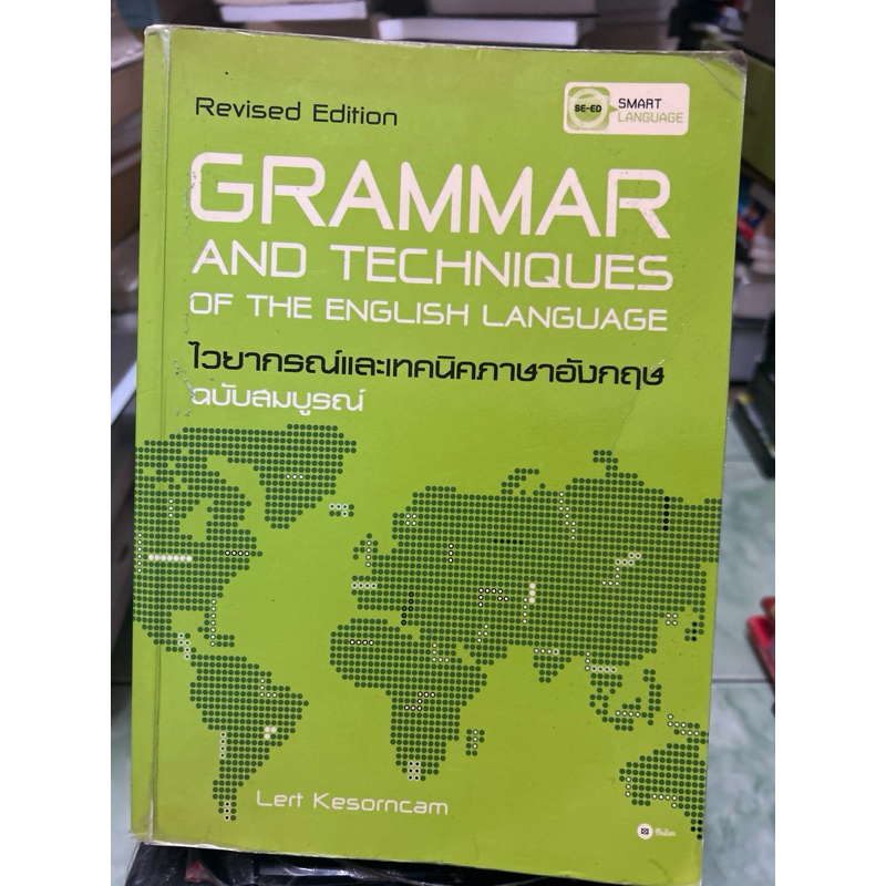 grammar and techniques of the english ไวยากรณ์และเทคนิคภาษาอังกฤษฉบับสมบูรณ์ มีขีดเขียน ไฮไลท์ 10%