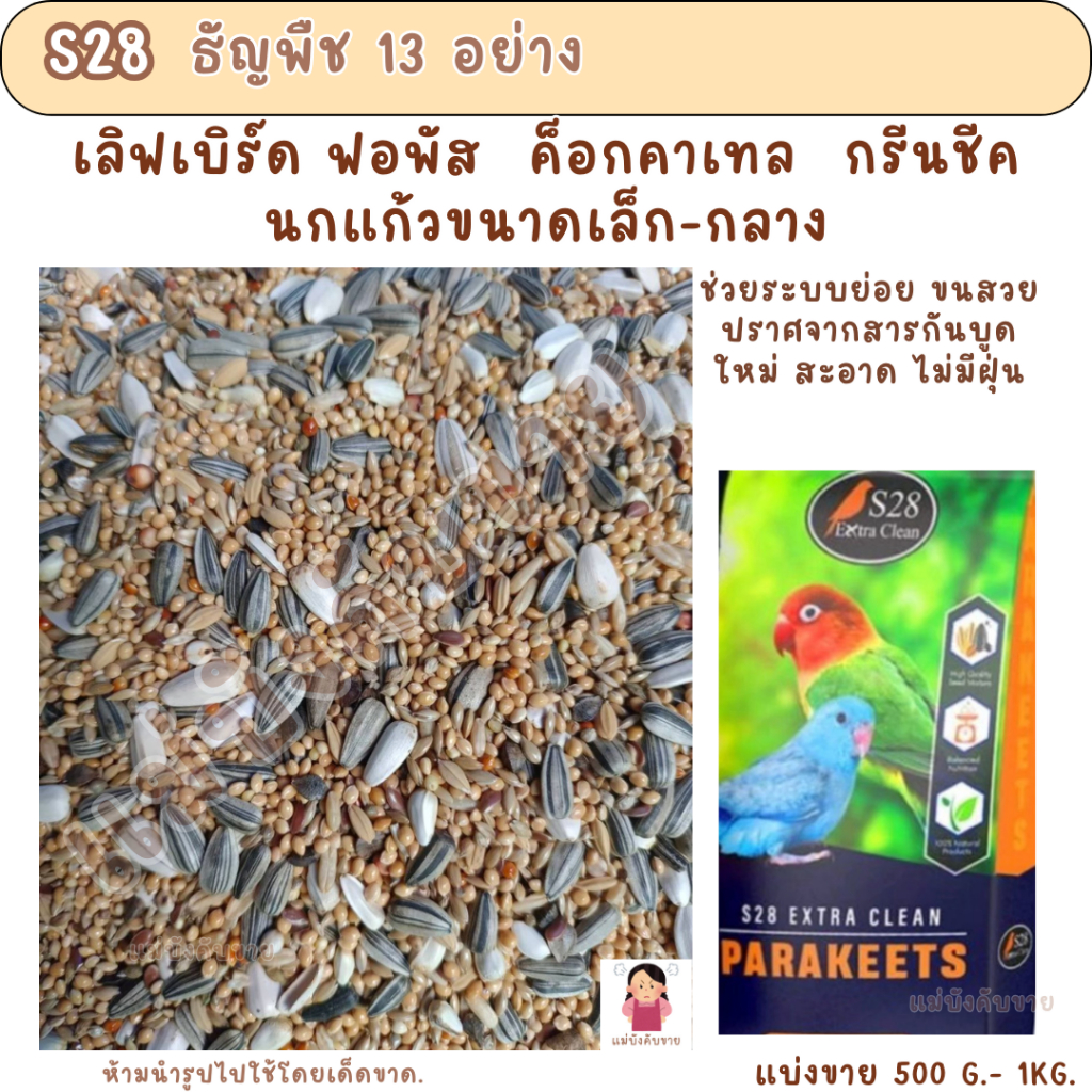 S28 ธัญพืช 13 ชนิด (แบ่งขาย 500G.-1 KG.) อาหารนกแก้วขนาดเล็ก-กลางทุกสายพันธุ์