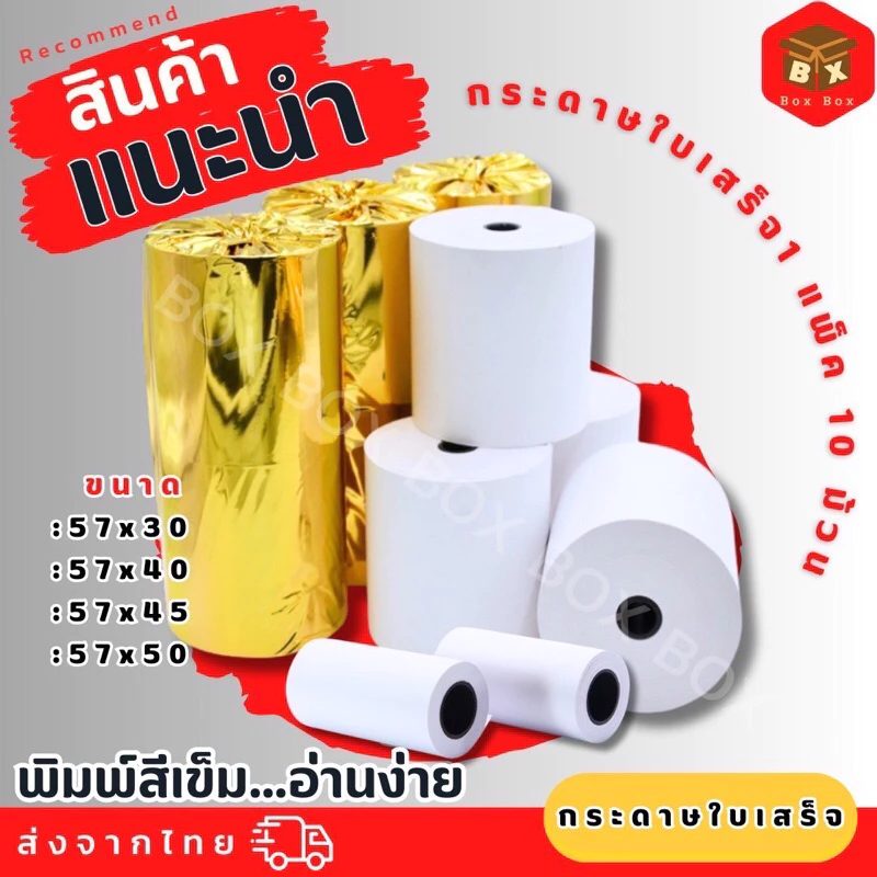 กระดาษปริ้นบิล กระดาษความร้อน กระดาษใบเสร็จ80x80,57*30/40/45/50 กระดาษใบเสร็จ กระดาษความร้อน Receipt Paper Thermal Paper
