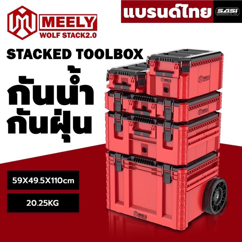 MEELY Wolf Stack 2.0 ( แบบแยกชิ้น )