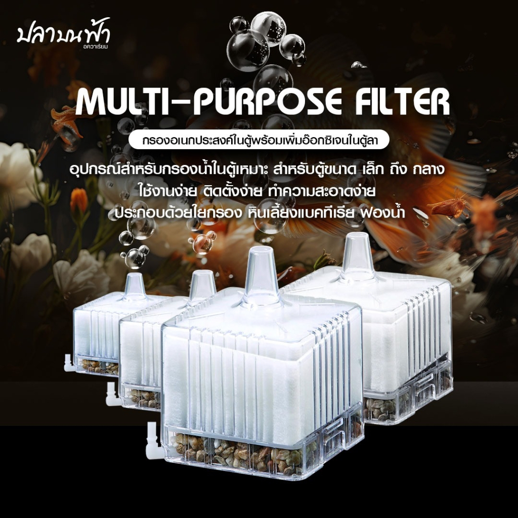 กรองสี่เหลี่ยม ประหยัดพื้นที่ พร้อมระบบกรอง ดักจับสิ่งสกปรกภายในตู้ปลา ใช้งานง่ายแค่เสียบปั๊มลมออกซิเจน เครื่อง พ่น