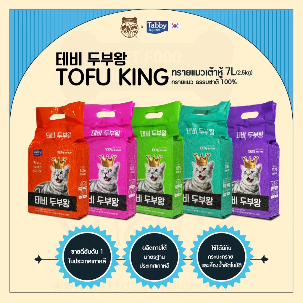 ทรายแมวเต้าหู้ [ส่งฟรี! มีโค้ดลด][14 ลิตร] TOFU KING ธรรมชาติ 100% ทิ้งชักโครกได้ [2 ถุง]