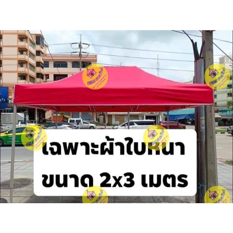 ผ้าใบหนา900D สำหรับเต็นท์พับ มีทุกขนาด(ไม่ได้โครงเหล็ก)