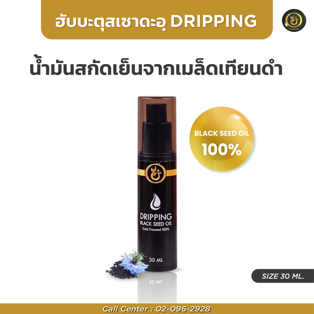 Shuhada Dripping Oil สกัดเย็น100%