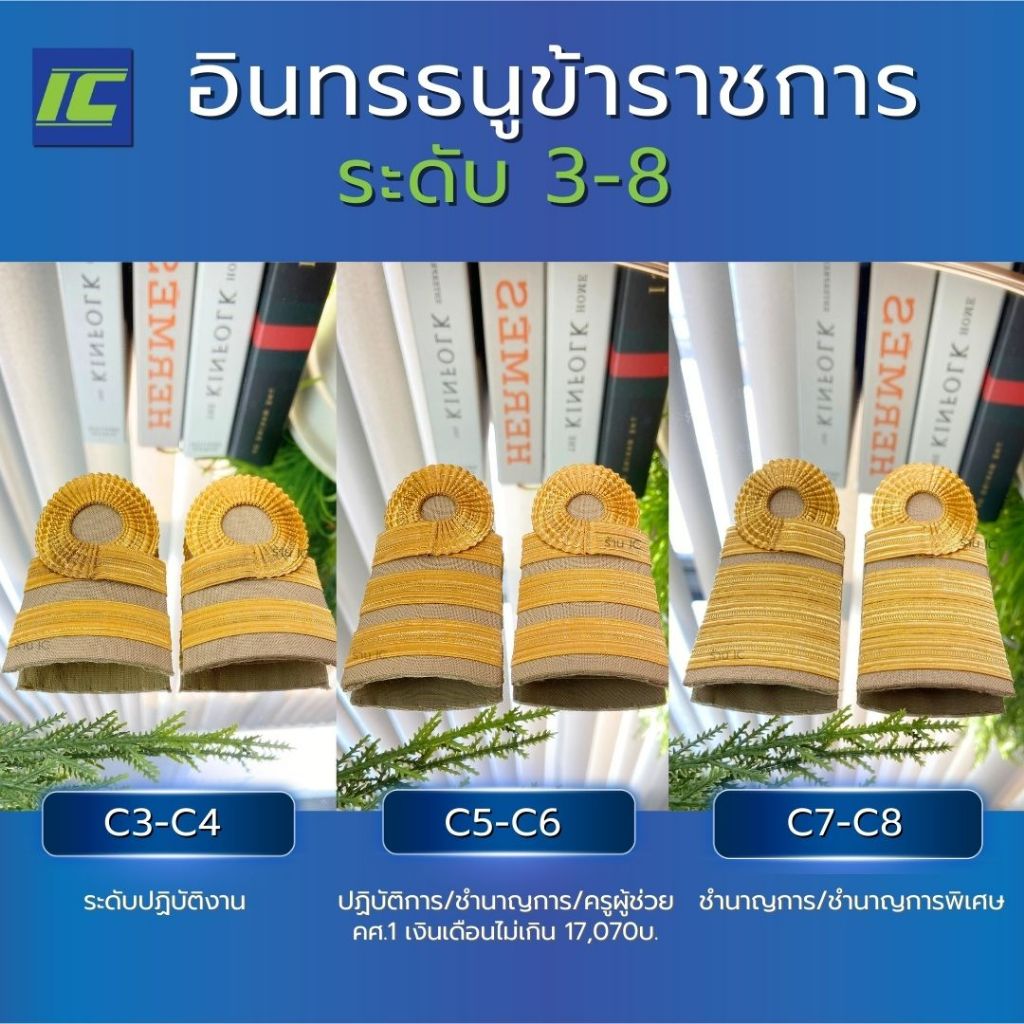 บ่ากากี C3-C8 อินทรธนูข้าราชการ กระดานบ่า ขีดข้าราชการ บั้งข้าราชการ