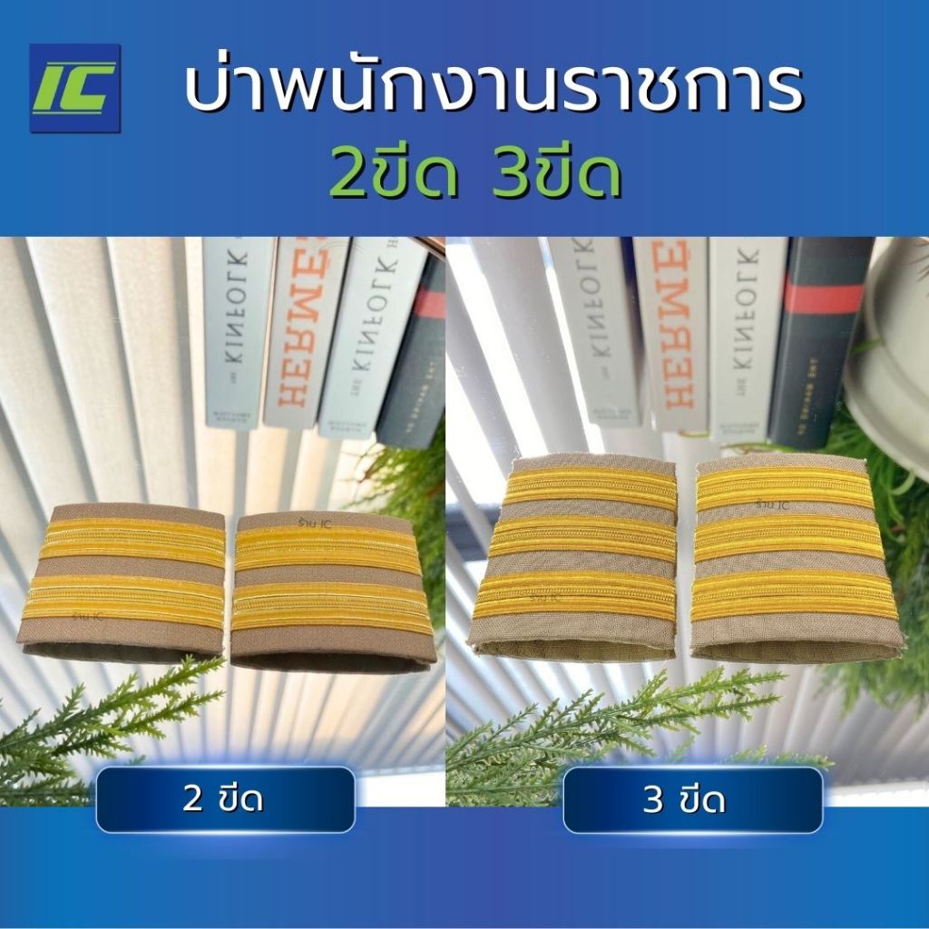 บ่ากากี บ่าพนักงานราชการ 2ขีด 3ขีด บ่าชุดกากี กระดานบ่า อินทรธนูข้าราชการ