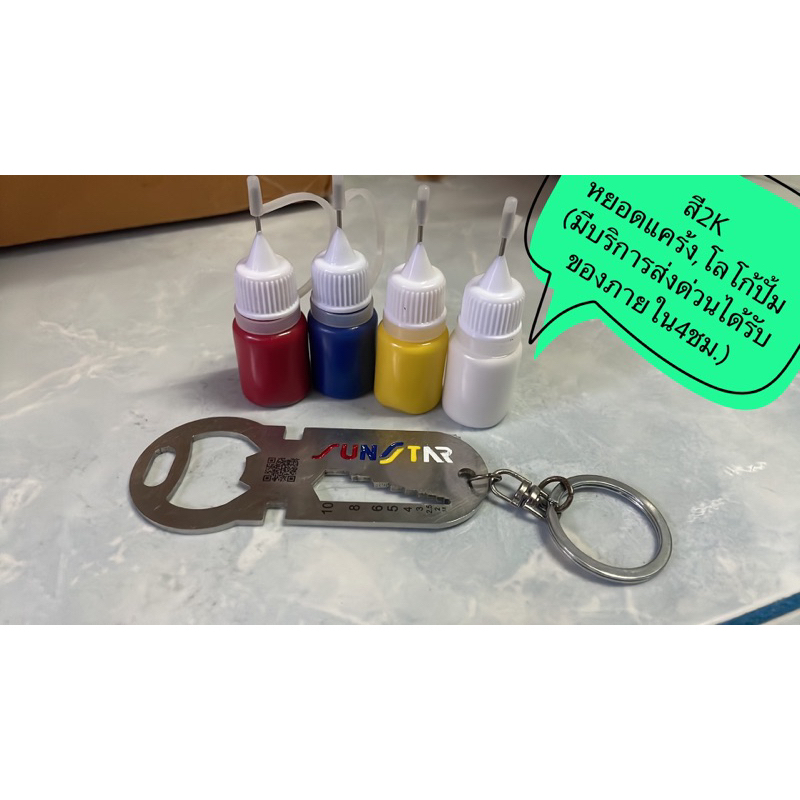 สีหยอดแคร้ง หยอดโลโก้ปั้มเบรค สี2Kแห้งเร็ว ขวดหัวเข็มใช้งานง่ายเพิ่มความสวยงาม