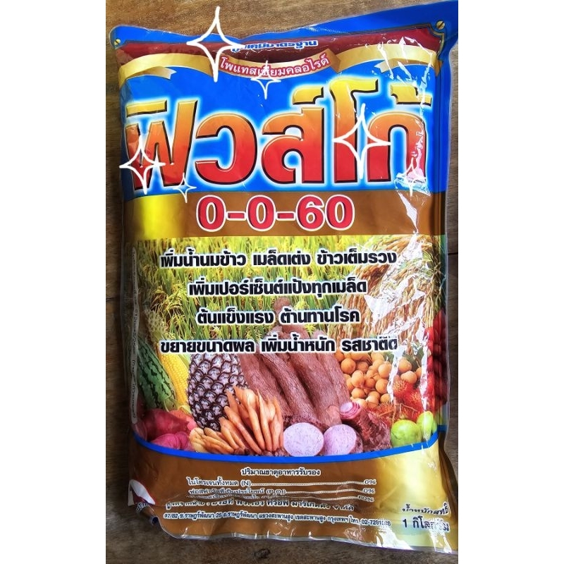 🥔🥕🍆 ฟิวส์โก้ >> ปุ๋ยเกร็ด 0-0-60 โพแทสเซียมคลอไรด์ เพิ่มแป้ง❗️❗️