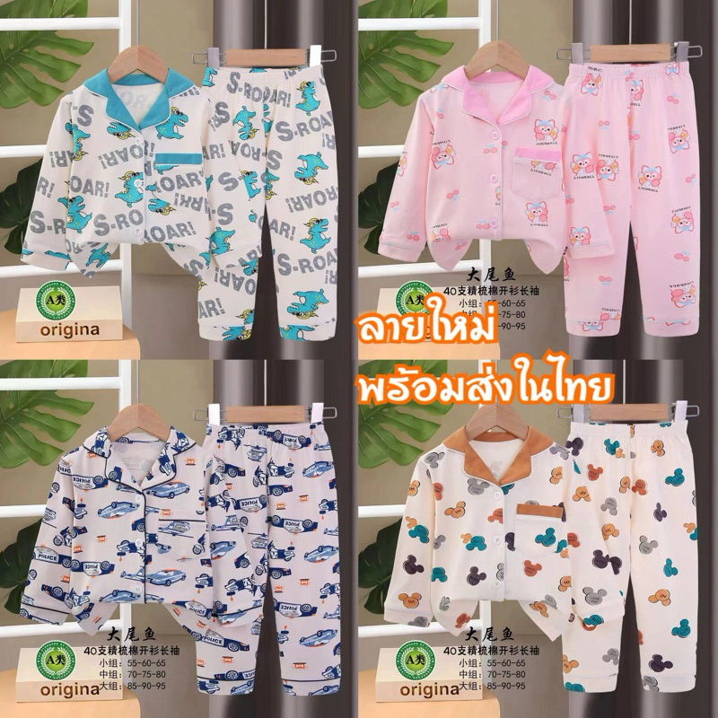 ชุดนอนเด็ก ชุดนอนแขนยาวขายาว กระดุมหน้า คอปก ผ้านุ่ม เกรดพรีเมี่ยม ใส่สบาย ไซส์ 90-160 พร้อมส่ง