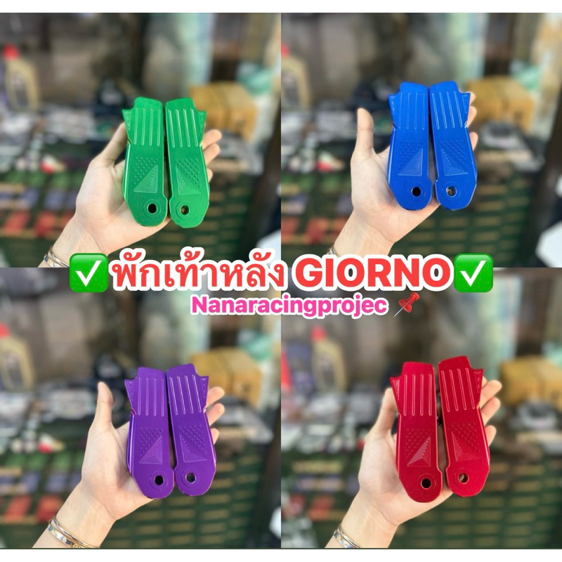 📌พักเท้าหลัง📌 GIORNO+125 (จีโอโน่) CNC ไดร์สี อย่างแจ่ม ตรงรุ่น ใส่ได้เลย