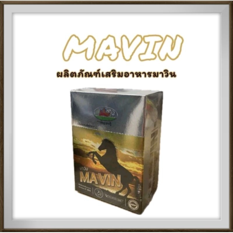 MAVIN มาวิน 1 กล่อง สำหรับชาย ส่งด่วน!!!!!