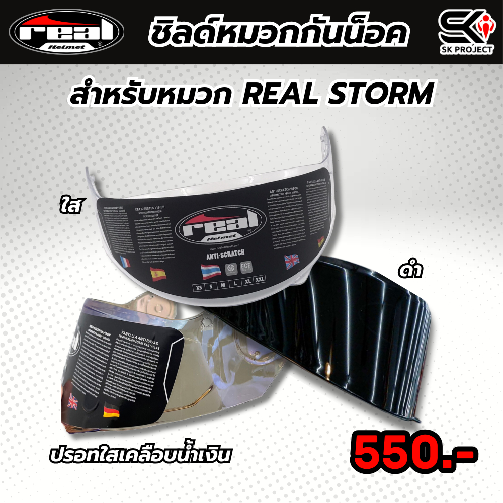 ชิลด์หน้าหมวกกันน็อค Real Storm ของแท้ส่งไว!! 320sp.online