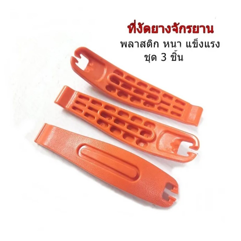 ที่งัดยางจักรยาน วัสดุพลาสติกสีส้ม หนา แข็งแรง ไม่หักง่าย ราคา/ชุด 3 ชิ้น