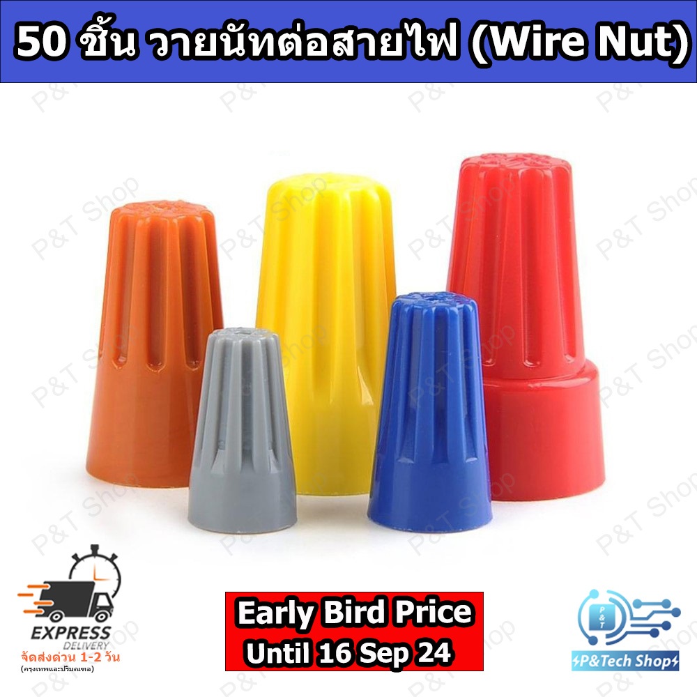 25/50 ชิ้น วายนัท วายนัทจับสายไฟ วายนัทต่อสายไฟ Wire Nut connectors P1 P2 P3 P4 P6