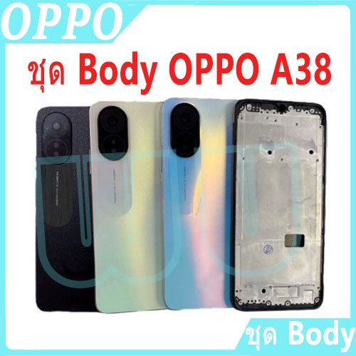 บอดี้ชุด body OPPO A38 (เคสกลาง+ฝาหลัง) ชุดบอดี้พร้อมฝาหลัง A38