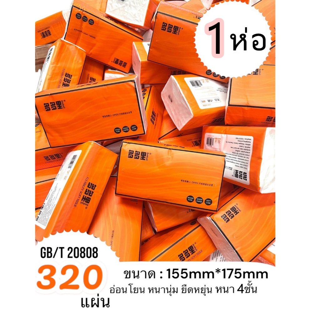 JD.C กระดาษทิชชู่ ห่อส้ม (1ห่อ 320แผ่น) หนา 4ชั้น (รหัส GB/T 20808) ไม่เป็นขุย วัสดุธรรมชาติ