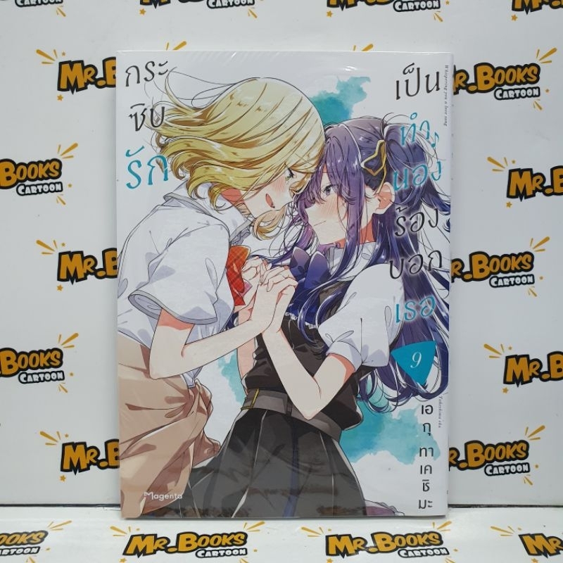กระซิบรักเป็นทำนองร้องบอกเธอ เล่ม 1-9 (แยกเล่ม)