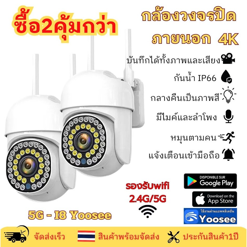 แพ็คคู่สุดคุ้ม กล้องวงจรปิดไร้สาย i8 5MP WiFI 2.4/5GH มีไฟled กันน้ำ รับประกัน 1ปี Yoosee