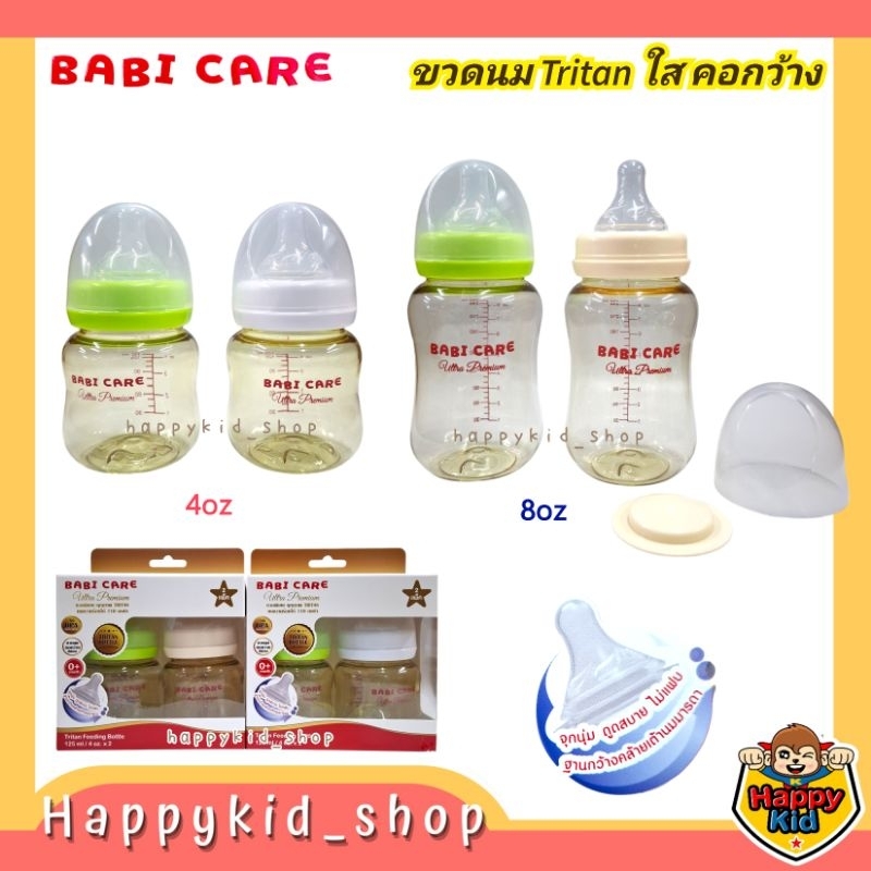 **สีชา แพคคู่** Babi Care ขวดนม เบบี้แคร์ คอกว้าง Tritan สีชา ใสพิเศษ 4oz และ 8oz BC734 BC735