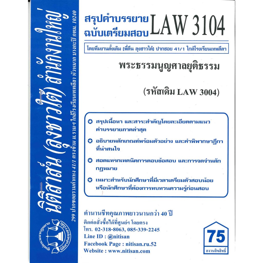 สรุปคำบรรยายLAW3104 (LAW3004) พระธรรมนูญศาลยุติธรรม (ลุงชาวใต้)