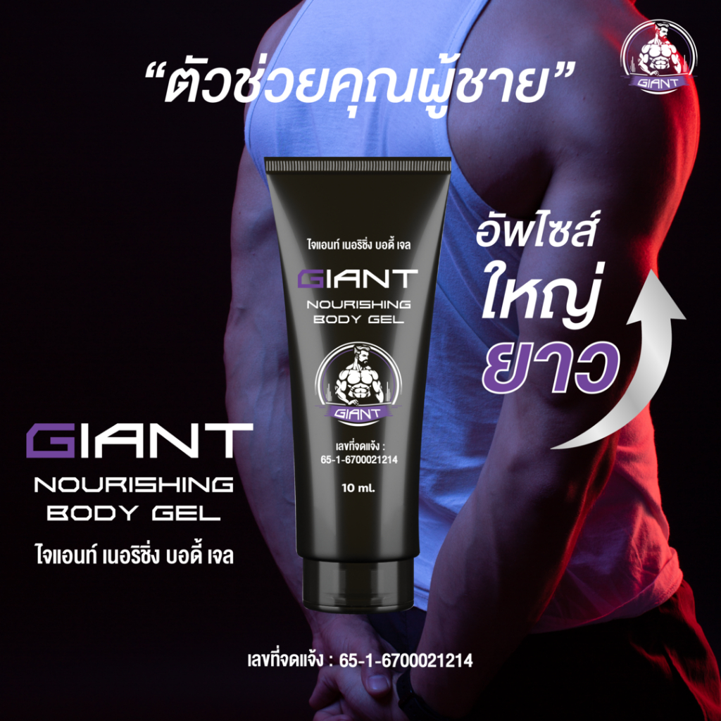 เจลนวดให้ใหญ่ ชะลอหลั่ง Giant ไจแอนท์ เนอร์ริชิ่ง บอดี้เจล ขนาด 10 กรัม กลิ่นสตอเบอร์รี่ เลขที่อย.ระบุข้างหลอด