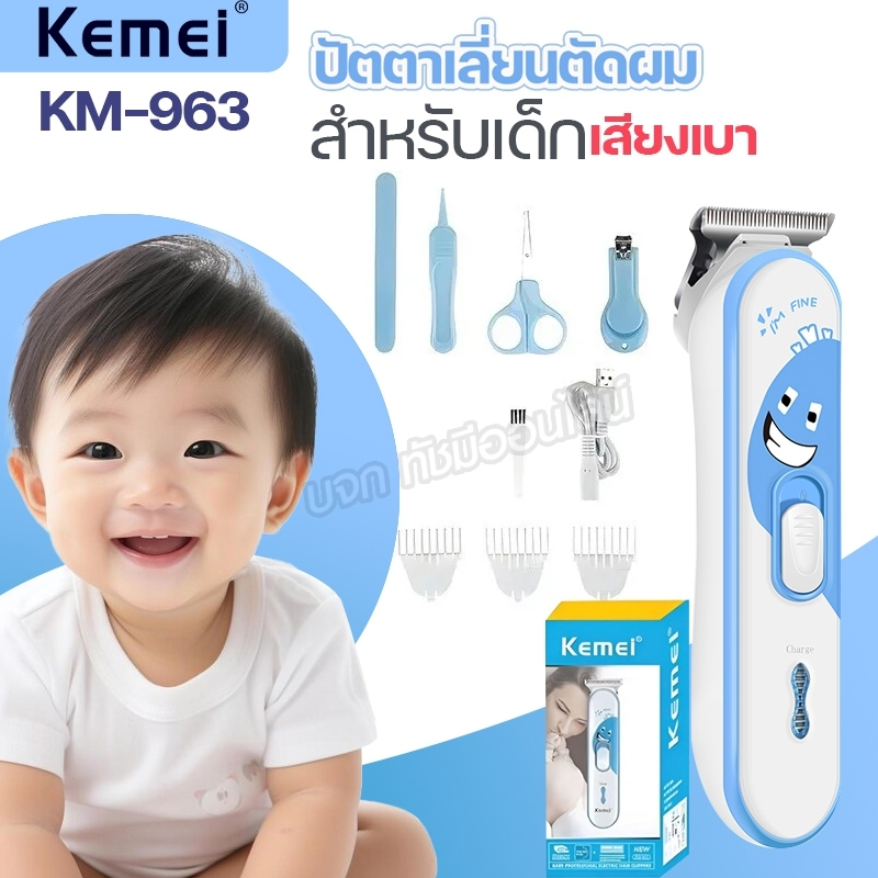 Kemei KM-963 ปัตตาเลี่ยน ไร้สาย ของแท้ สำหรับเด็ก บัตตาเลี่ยนไฟฟ้า แบตตาเลี่ยน ฟรีชุดกรรไกรตัดเล็บเล็มขน อุปกรณ์ครบ