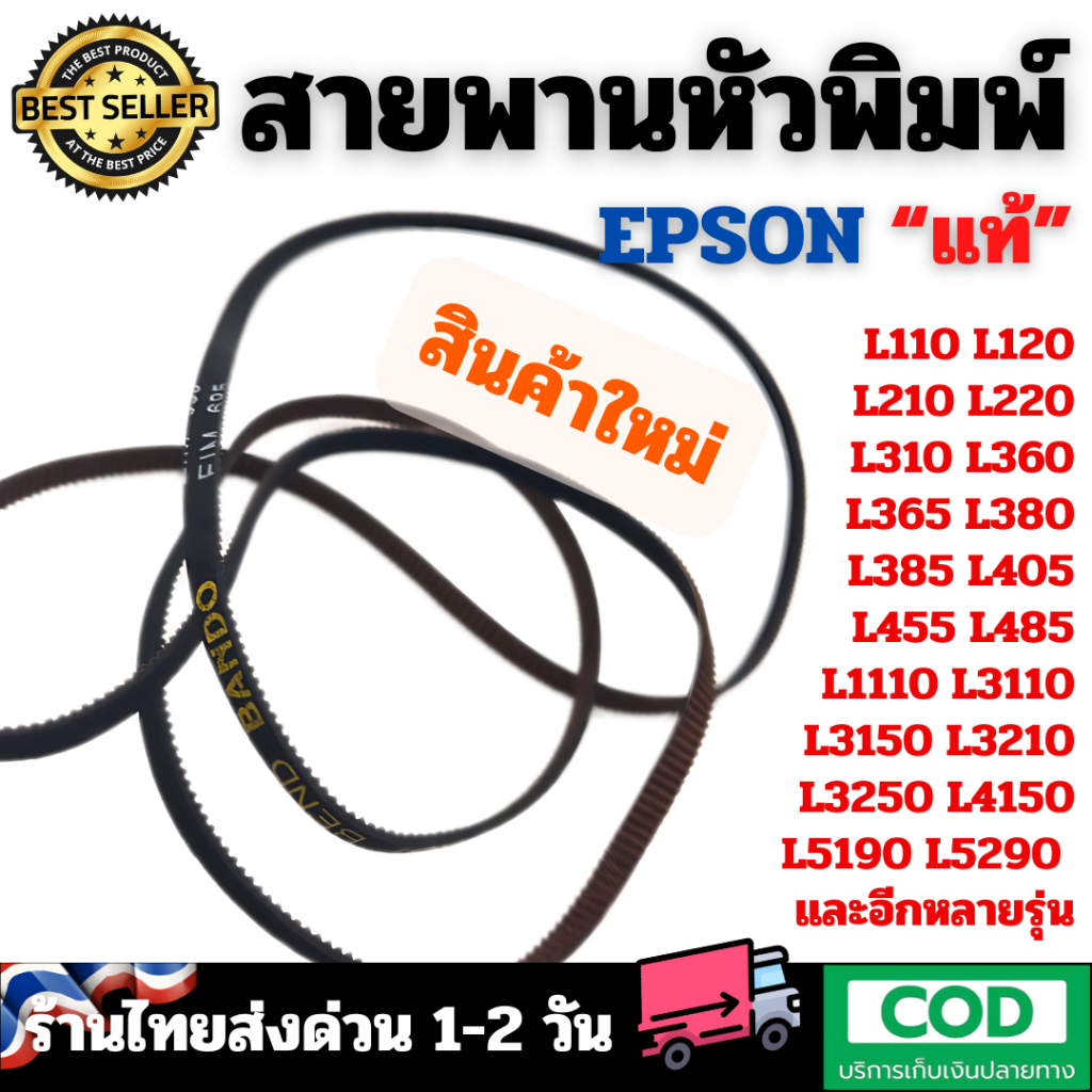 สายพานหัวพิมพ์แท้ Epson L110 L120 L210 L220 L310 L355 L360 L365 L405 L455 L485 L3110 L3150 L3210 L51