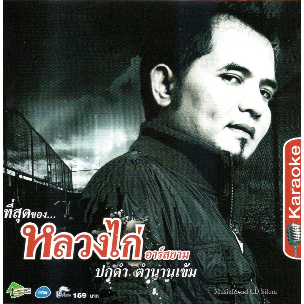 VCD Karaoke,หลวงไก่ อาร์สยาม - ที่สุดของหลวงไก่ ปกดำ ตำนานเข้ม(Luang Kai)(ลูกทุ่ง)(วีซีดี คาราโอเกะ)