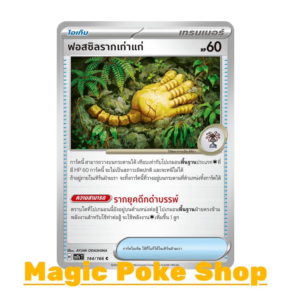 ฟอสซิลรากเก่าแก่ (C/SD) ไอเท็ม ชุด แสงนำทางแห่งสเตลลาร์ การ์ดโปเกมอน (Pokemon Trading Card Game) ภาษาไทย sv7s-144