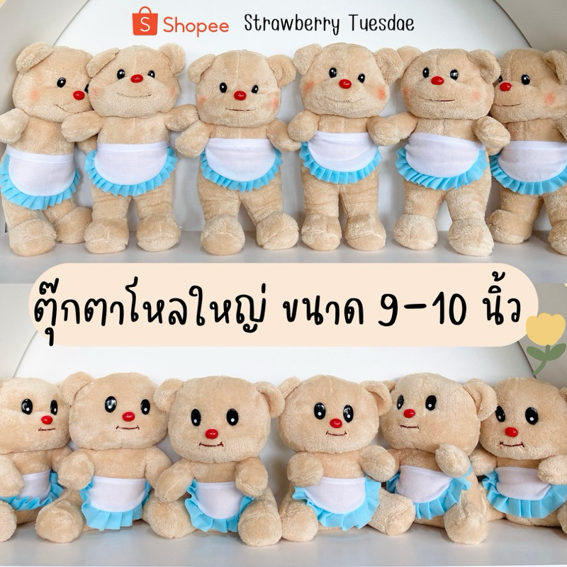 🧸ตุ๊กตายกโหล โหลใหญ่ ขนาด9-10นิ้ว **สั่งได้มากสุด2โหล** ตุ๊กตาแจกวันเด็ก ตุ๊กตาราคาถูก ตุ๊กตาแจก มีเ